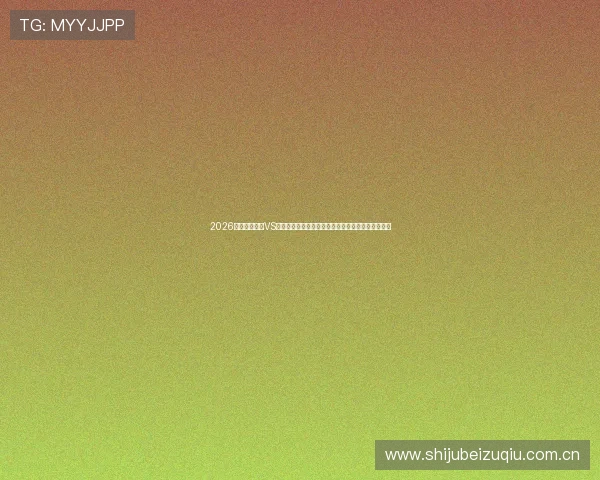 2026年世界杯加纳VS巴拿马比赛伤停名单全解析及对比赛结果的潜在影响 2026年世界杯加纳VS巴拿马比赛伤停名单全解析及对比赛结果的潜在影响