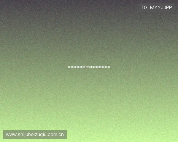 世界杯瑞士波黑比赛详细Excel赛程表及最新赛况分析指南 世界杯瑞士波黑比赛详细Excel赛程表及最新赛况分析指南