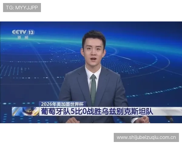 关于2026年世界杯葡萄牙对阵乌兹别克斯坦比赛真实性的最新报道与官方确认