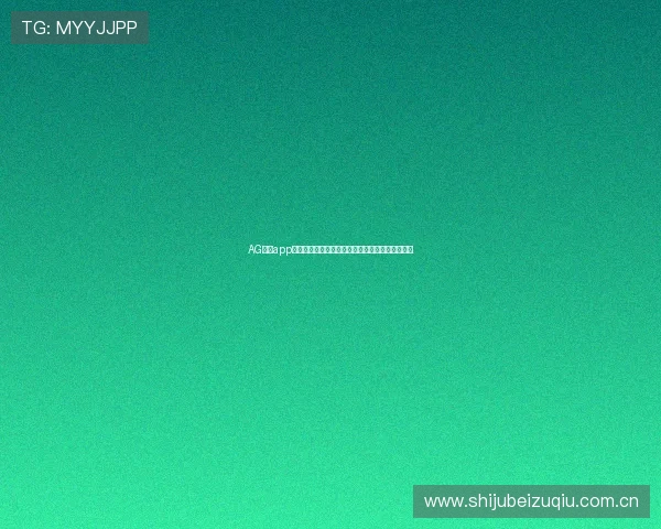AG真人app游戏助力世界杯精彩赛事直播与互动体验全面升级