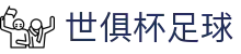 世俱杯足球世界杯专题 - 捷克对南非、瑞士对加拿大赛程比分与直播资讯 世俱杯足球世界杯专题 - 捷克对南非、瑞士对加拿大赛程比分与直播资讯